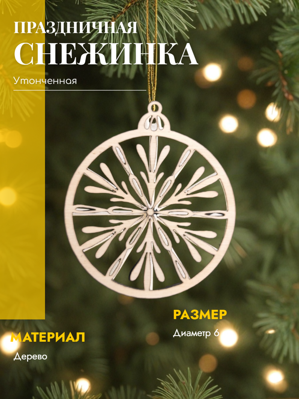 Елочная игрушка Снежинка