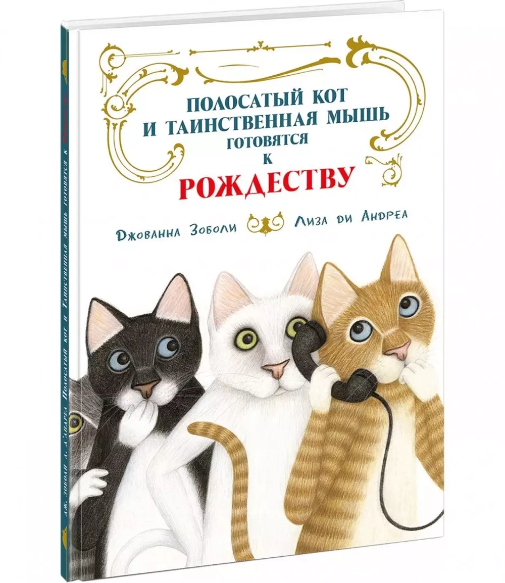 Полосатый кот и Таинственная мышь готовятся к Рождеству