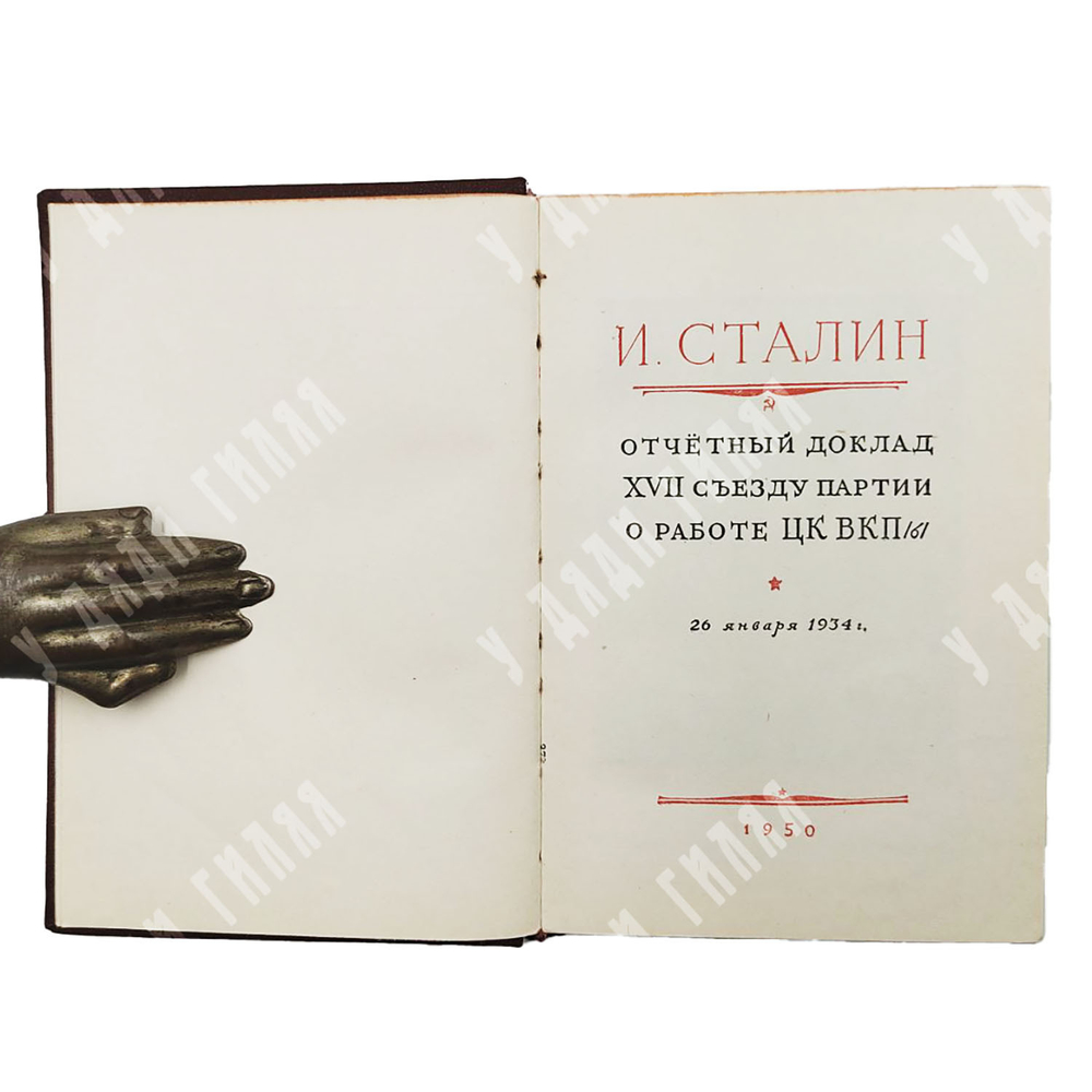 Сталин В. И. Прижизненные, подарочные издания. Комплект 4 кн. 1949-1950