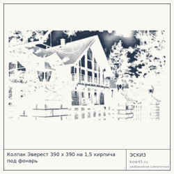 Эскиз: Колпак Эверест 390 x 390 на 1,5 кирпича под фонарь