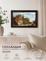 Картина серии "Голландия" настенная для интерьера 57*37 см