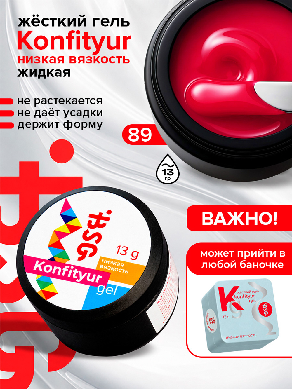 BSG Жёсткий гель для наращивания Konfityur НИЗКАЯ ВЯЗКОСТЬ №89 (13 г)