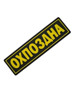 Шеврон с липучкой ОХПОЗДНА