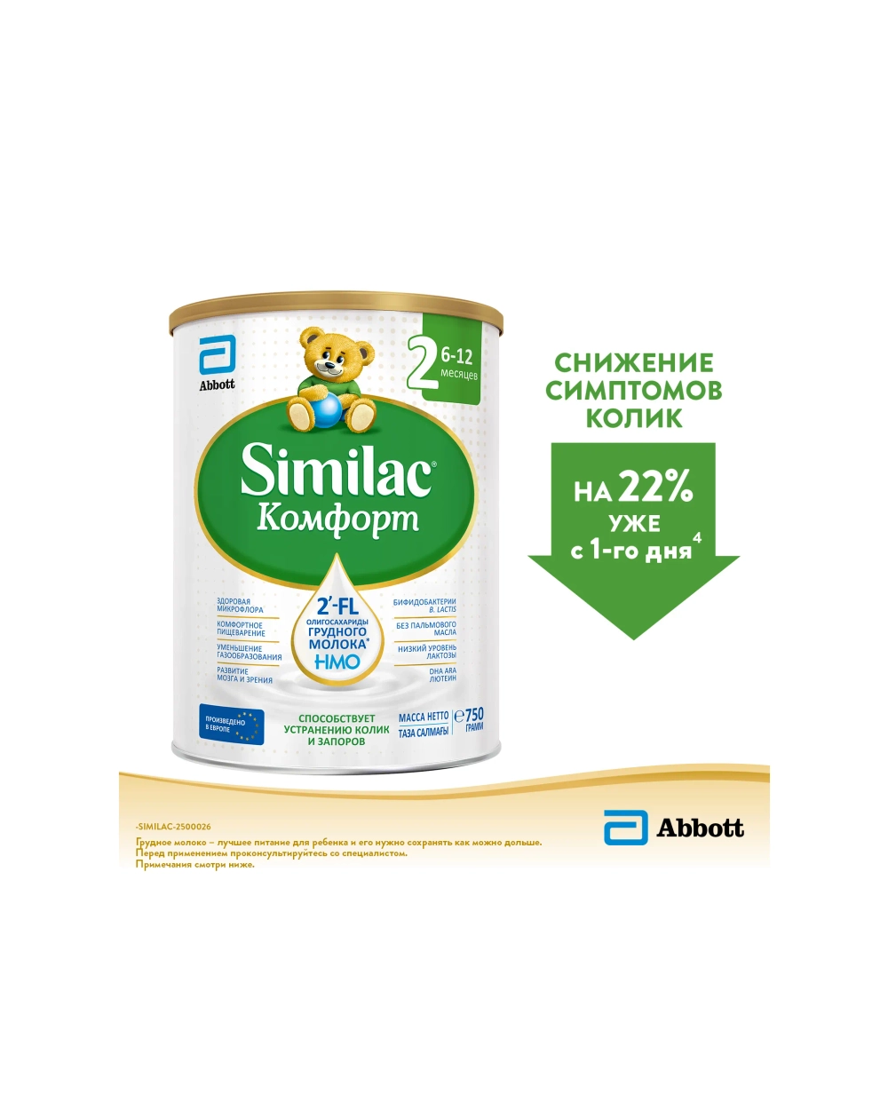 Смесь молочная Similac Комфорт 2 750г с 6 месяцев
