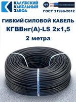 Кабель силовой гибкий КГВВнг(А)-LS 2х1,5 - 2 метра. Калужский Кабельный Завод