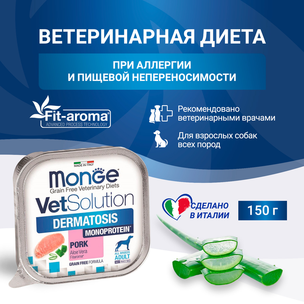 Влажный корм для собак диетический Monge VetSolution Dog Dermatosis Дерматозис при заболеваниях кожи 150 гр