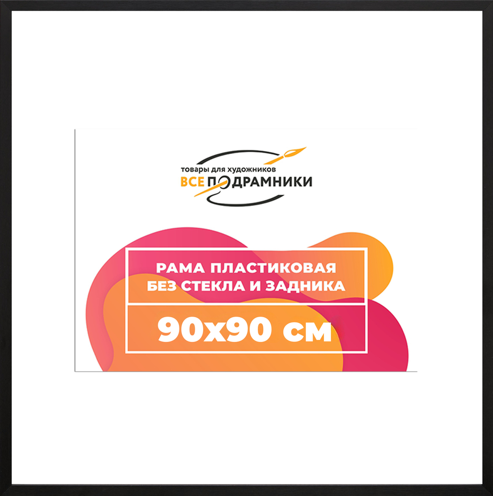 Рама 90x90 для картин и фотографий
