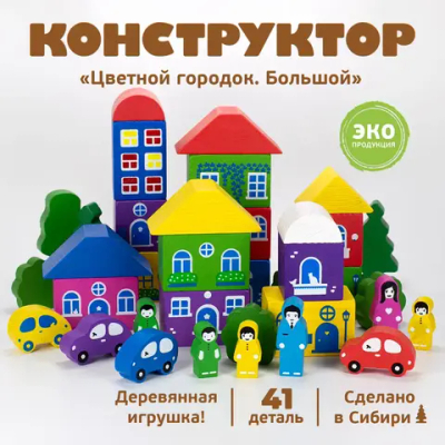 Конструктор деревянный "Цветной городок"