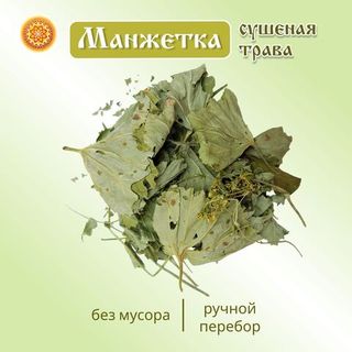 Манжетка трава сушеная.