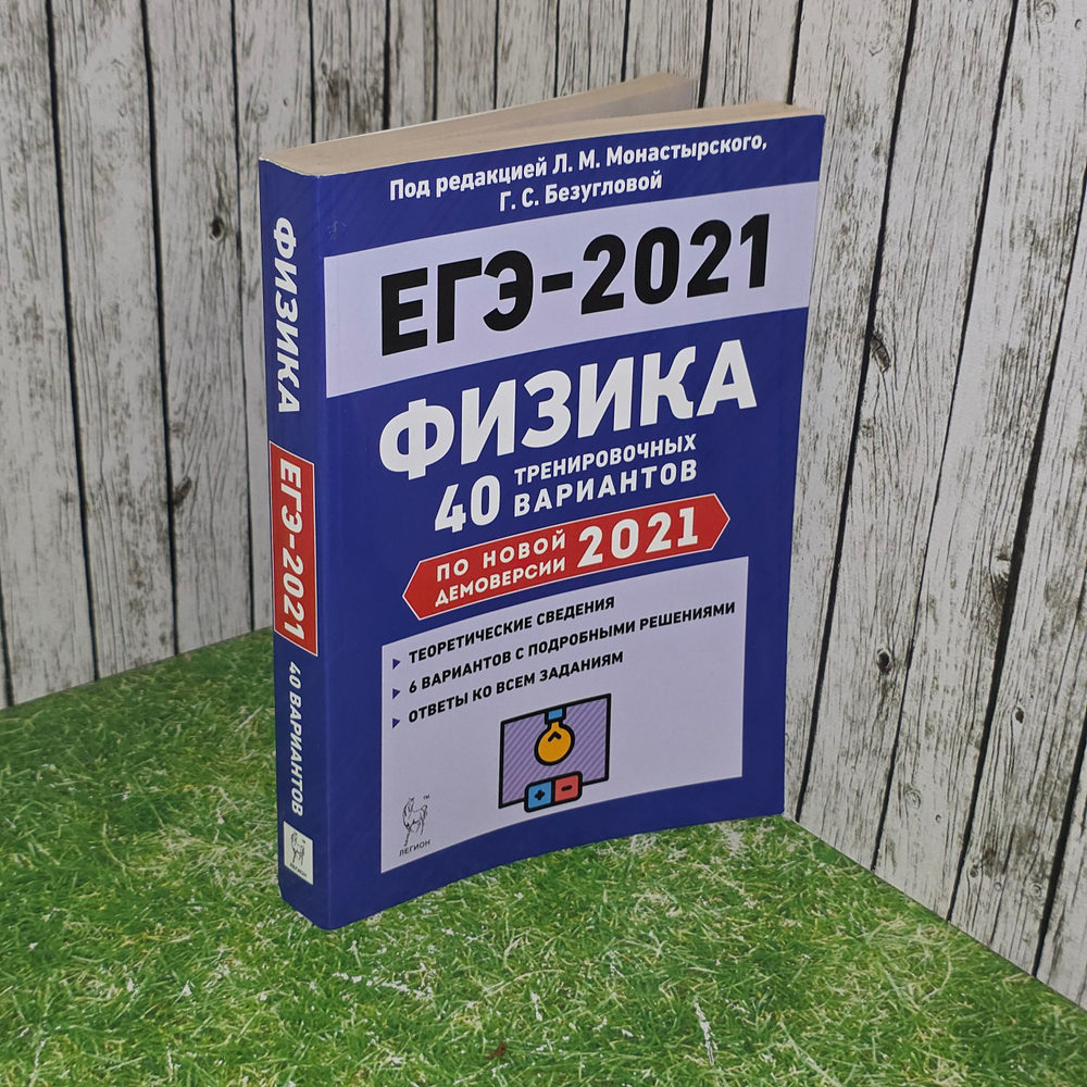 Книга "ЕГЭ-2021/Физика/40 тренировочных вариантов"