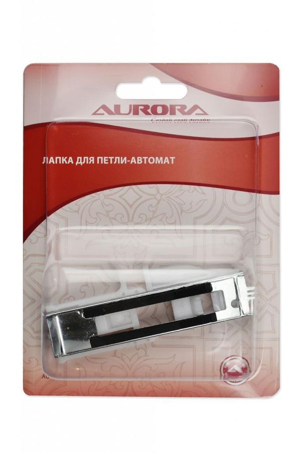 Лапка для швейной машины для петли-автомат, AU-176, Aurora, 1 шт