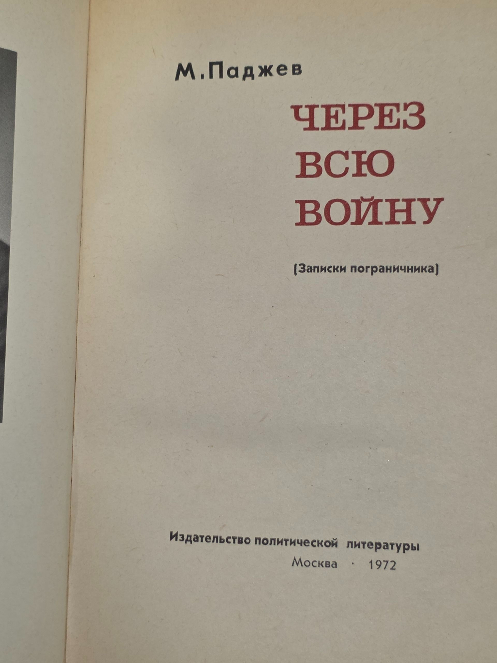 Паджев Михаил. Через всю войну