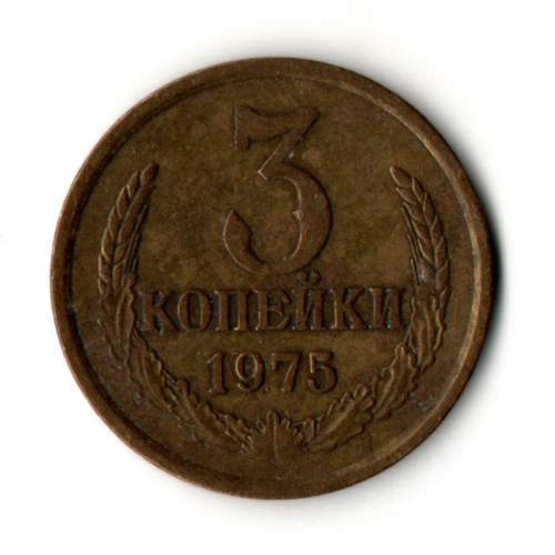 3 копейки 1975 год СССР