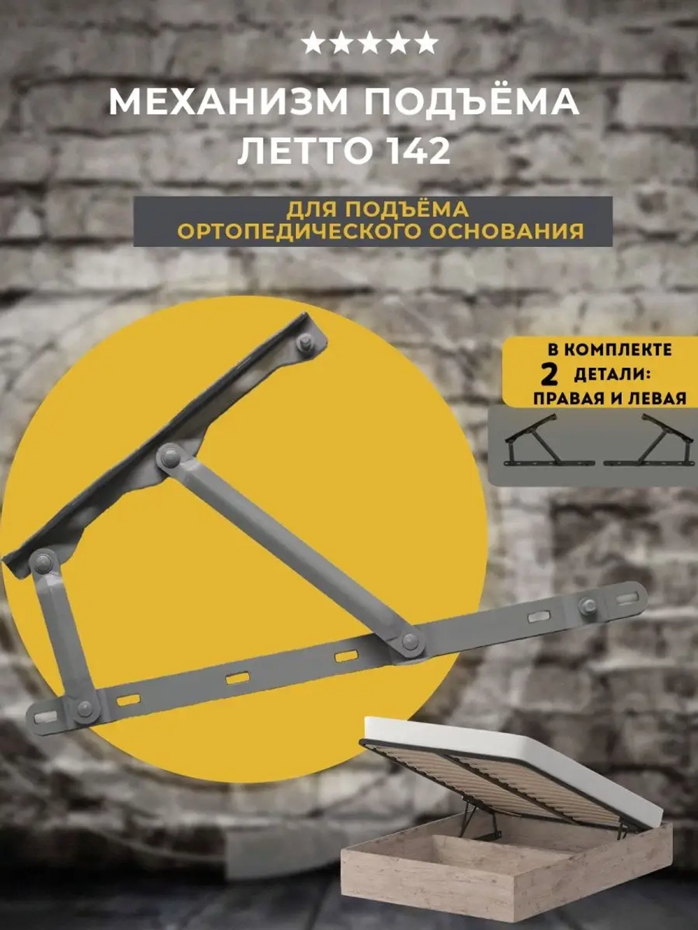 Механизм подъема для кровати Letto