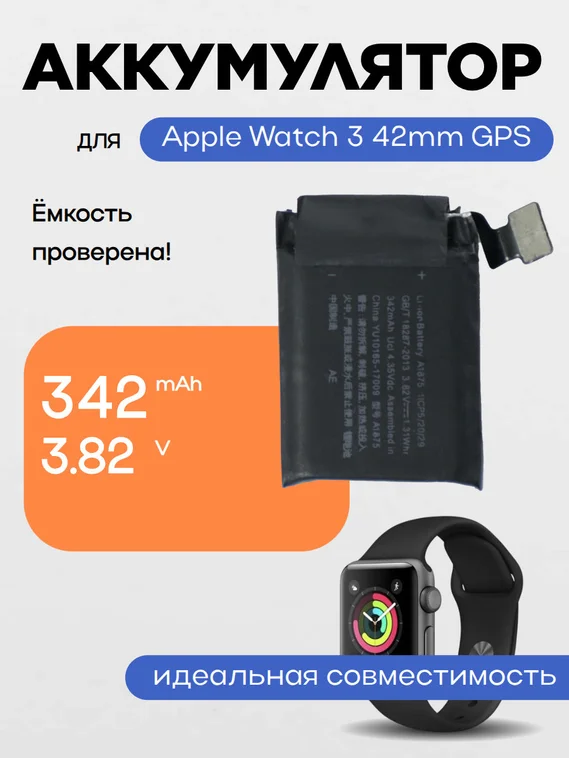 Аккумулятор для Apple Watch 3 42mm (gps) A1875 342 mAh