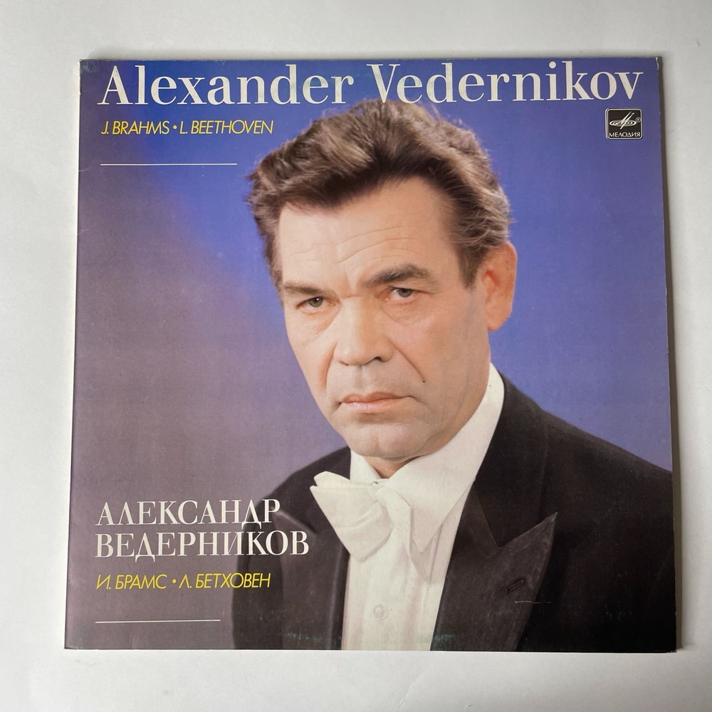 Винтажная виниловая пластинка Александр Ведерников, Брамс, Л. Бетховен (СССР 1984)