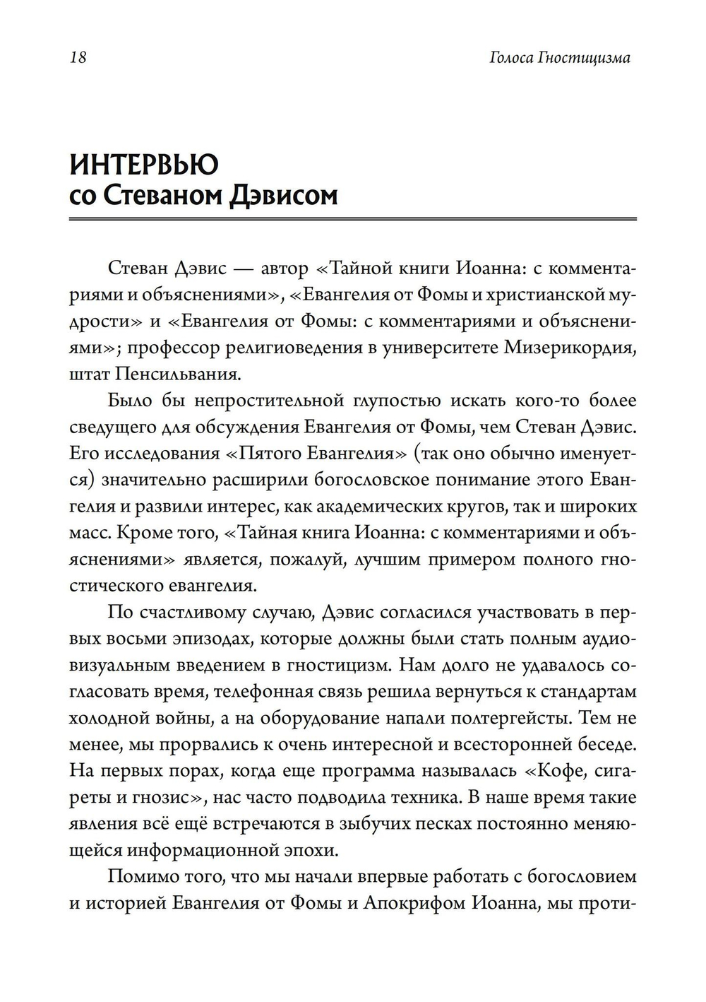 Голоса Гностицизма. 2-е издание (PDF)