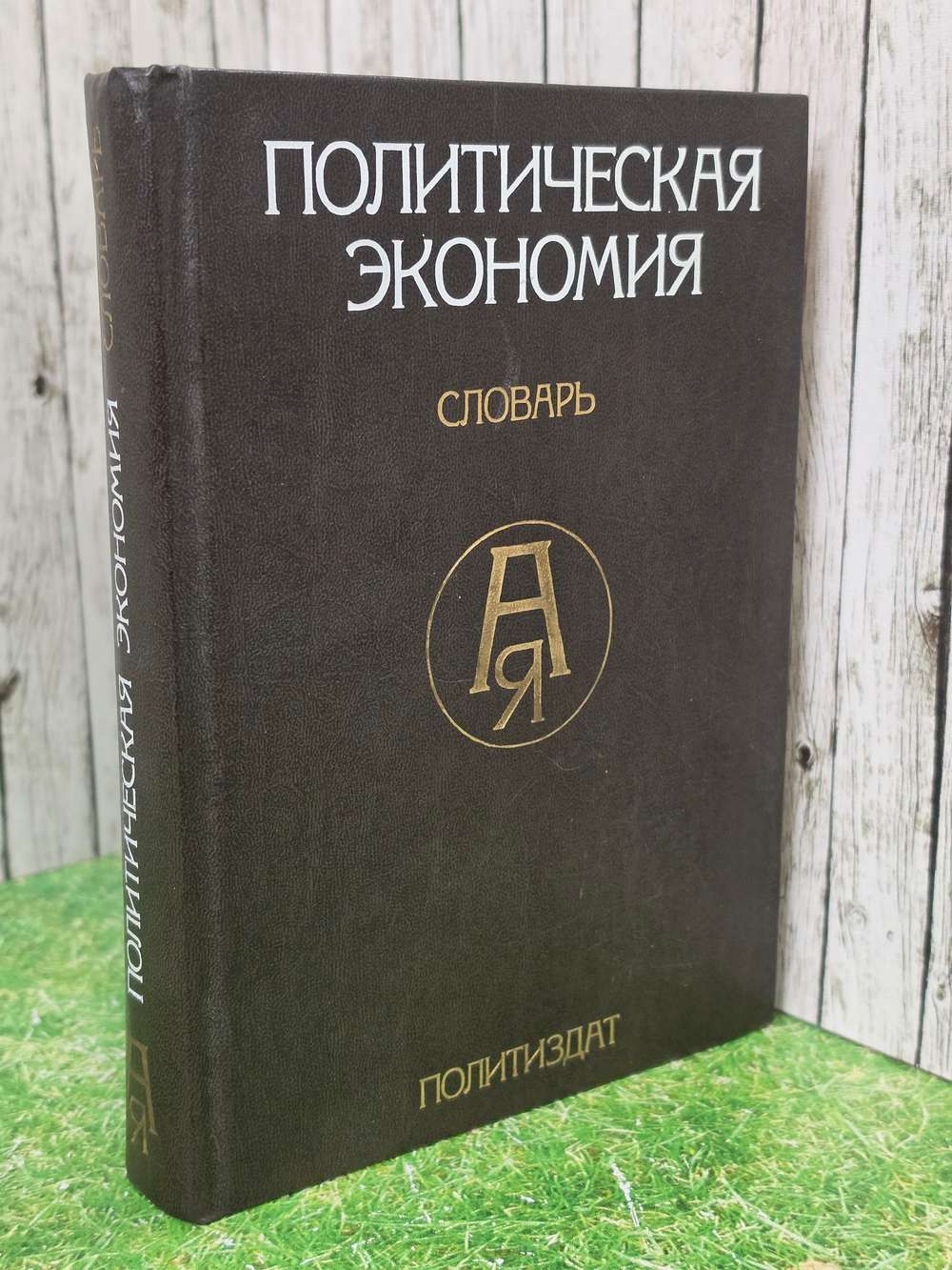 Политическая экономия. Словарь