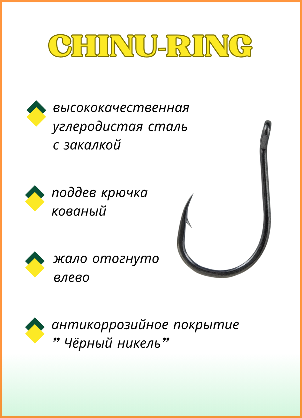 Крючок рыболовный Fish Crystal CHINU-RING 10026 №6 (5 упаковок)