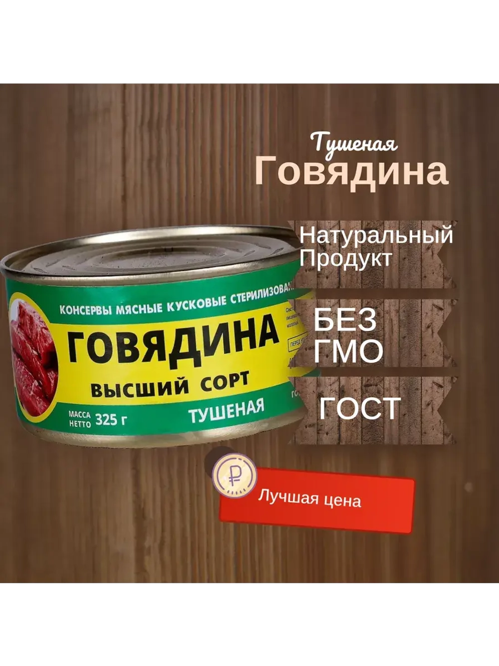 Говядина тушеная в/с ГОСТ 325 г 1шт
