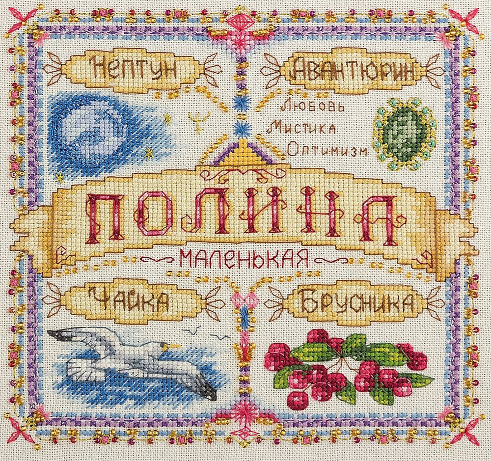 Набор для вышивания нитками Panna, Именной оберег. Полина, 18,5х18,5 см Набор для вышивания нитками Panna, Именной оберег. Полина, 18,5х18,5 см