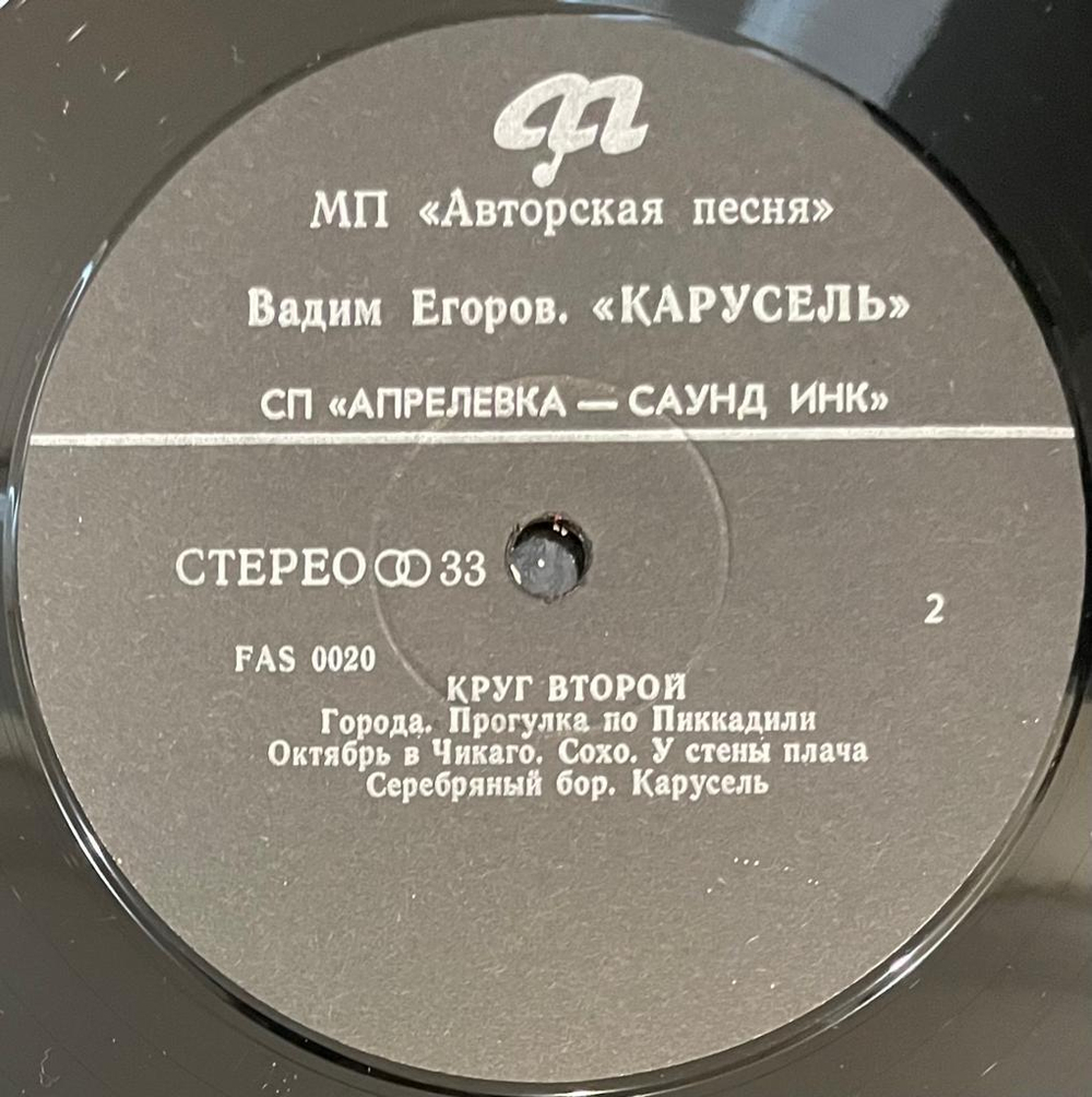 Вадим Егоров - Карусель. Круг второй (1993г.)