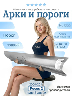 Порог правый Ford Focus 2 2004-2011 купе (0,8мм) хэтчбек