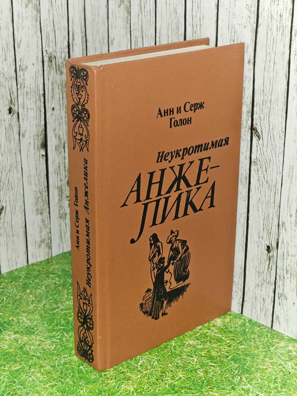 Неукротимая Анжелика. Голон Серж, Голон Анн