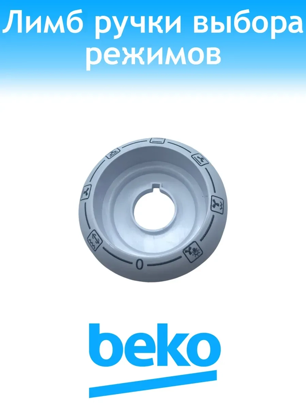 Диск режимов духовки 250944508 Beko