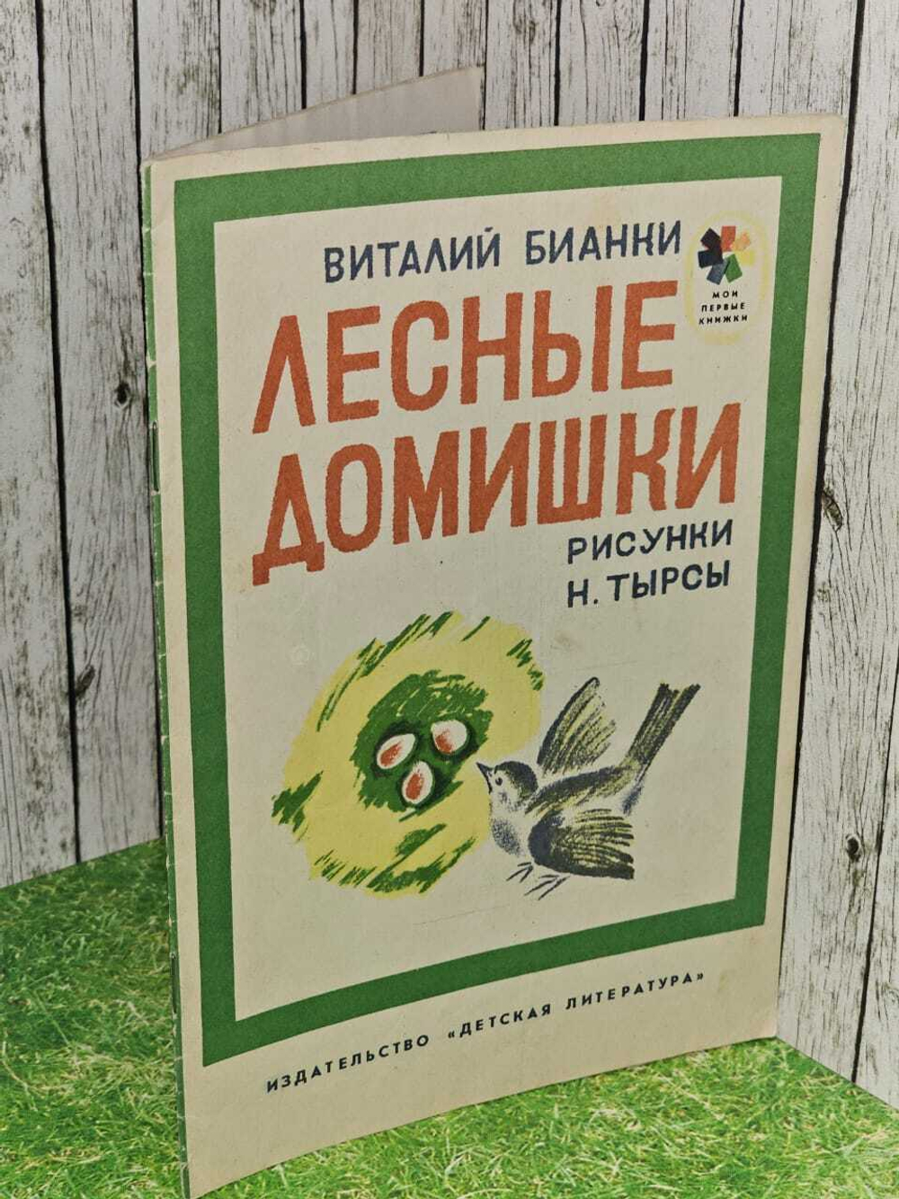 Лесные домишки. Виталий Бианки.
