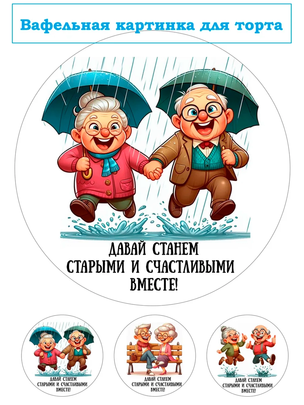 Формат А4 Вафельная картинка Давай станем счастливыми вместе