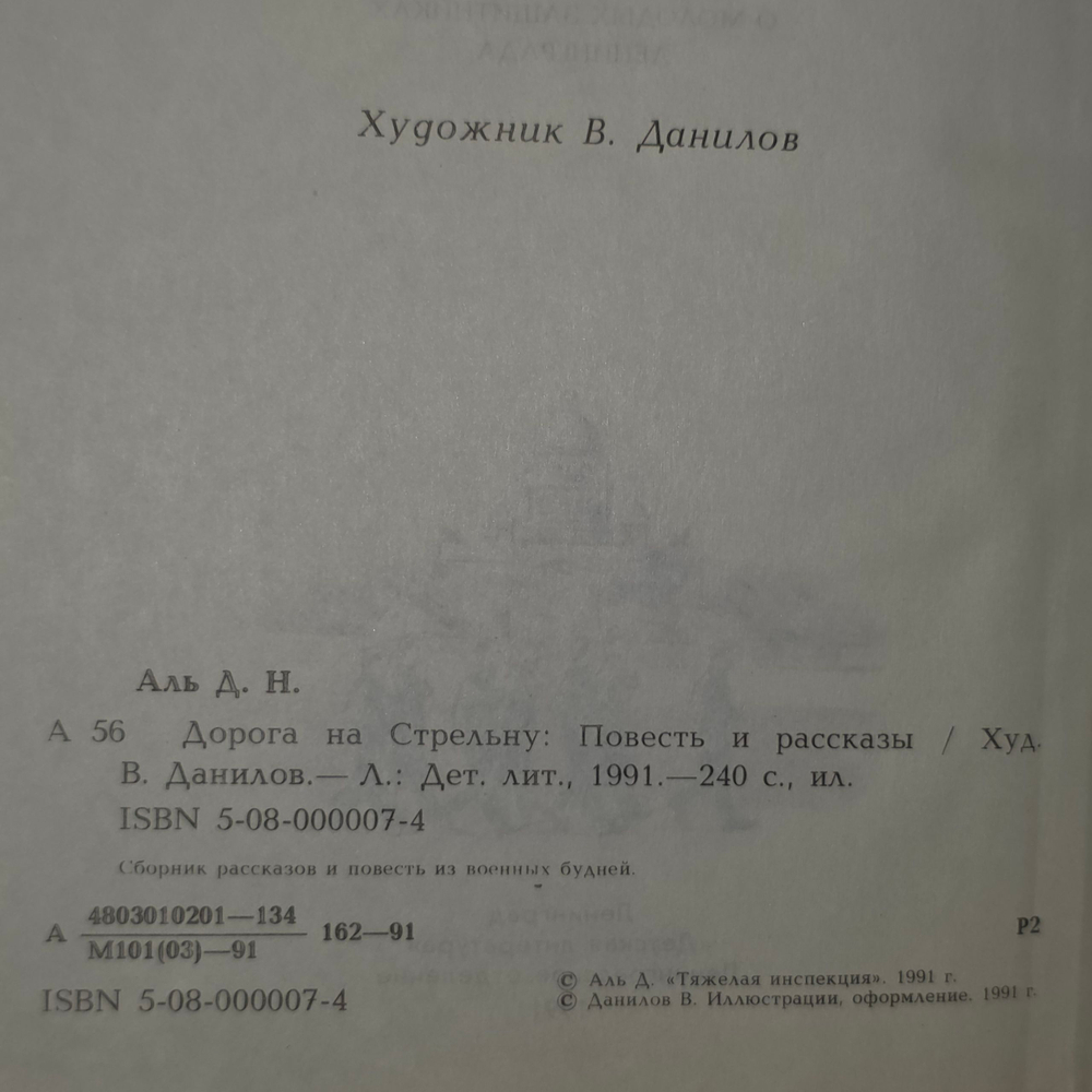 Книга "Дорога на Стрельну"