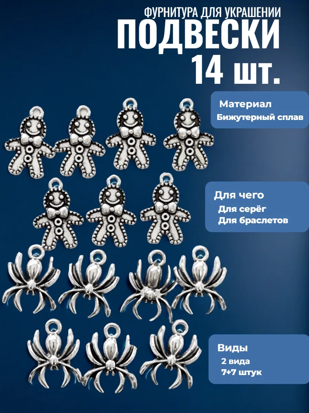Подвески для рукоделия "Паук, пряничный человечек".