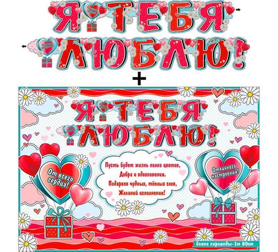Гирлянда "Я тебя люблю!" + Плакат, 180 см