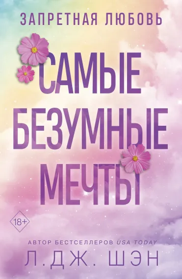 Запретная Любовь. Самые безумные мечты