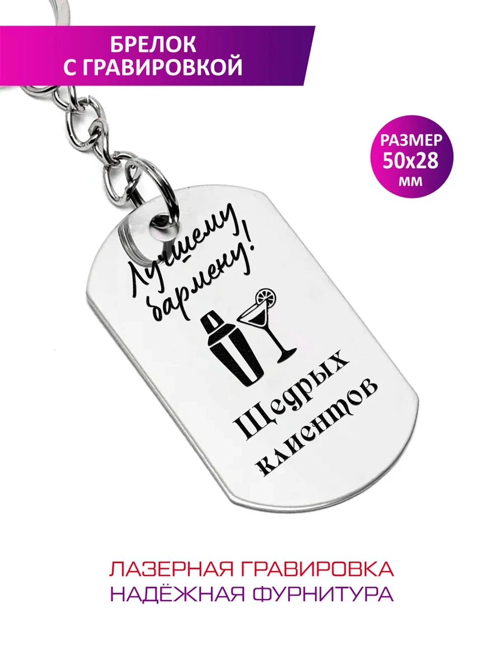 Брелок "Лучшему бармену".