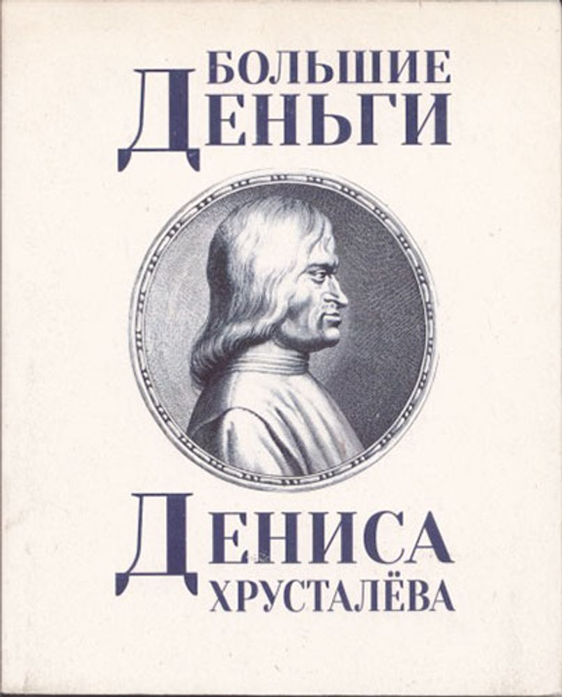 Большие деньги