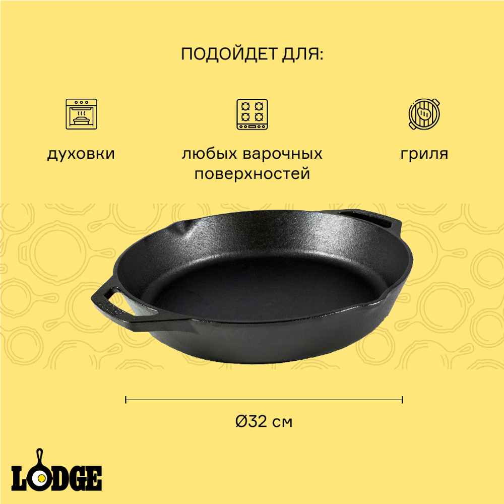 Сковорода 32см Lodge с двумя ручками чугунная