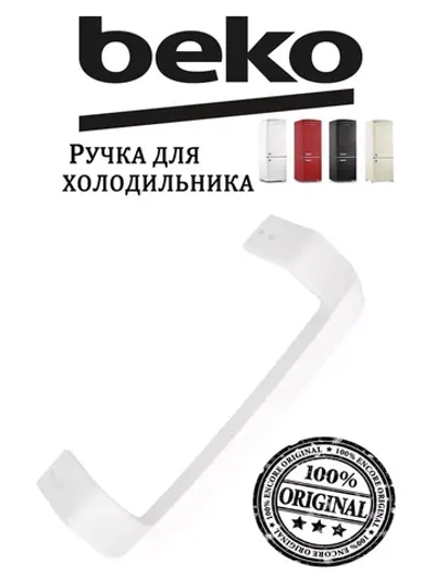 Ручка двери холодильника 4872690100 Beko