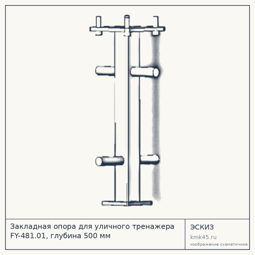 Закладная опора для уличного тренажера FY-481.01, глубина 500 мм — от 6 400 ₽