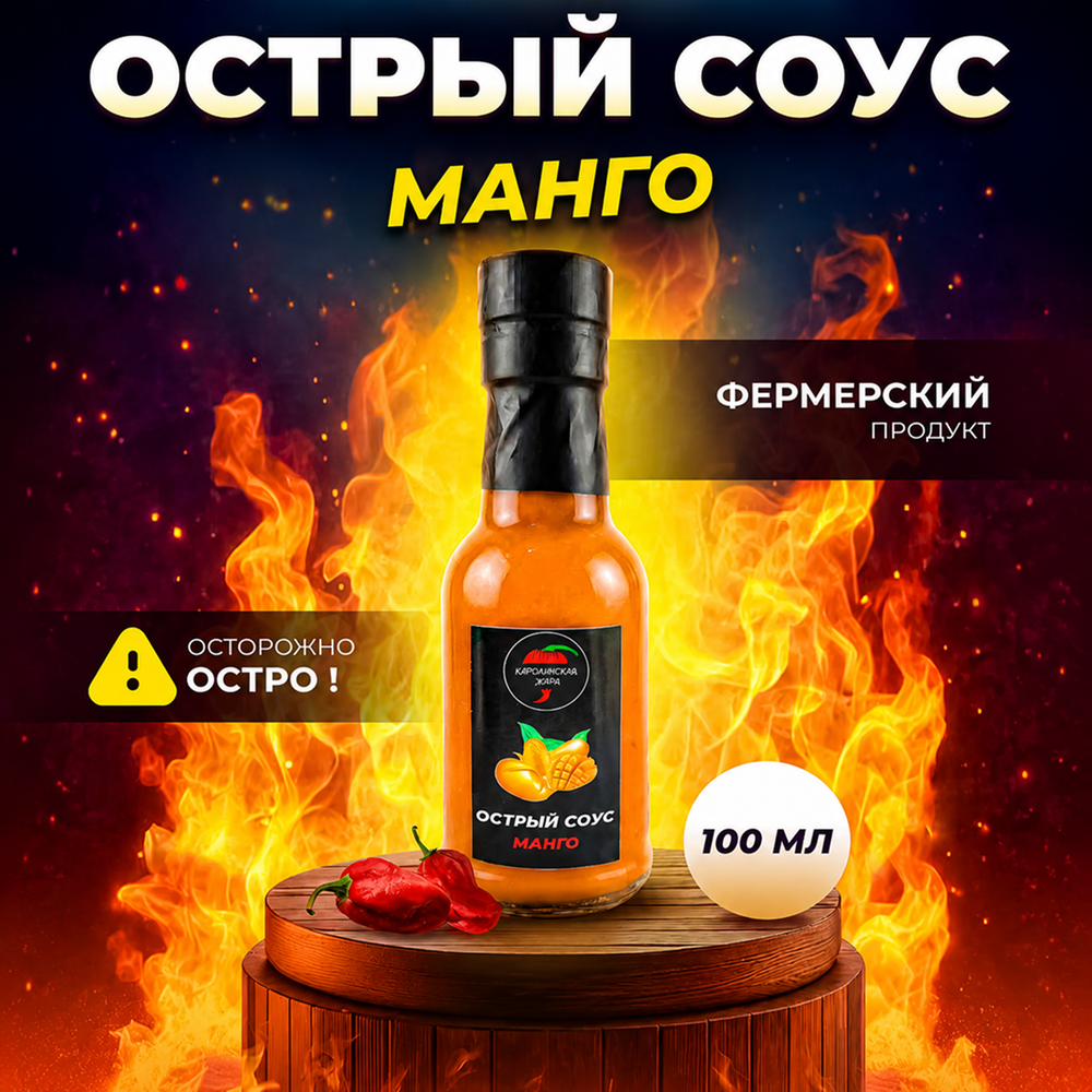 Острый соус "Манго"