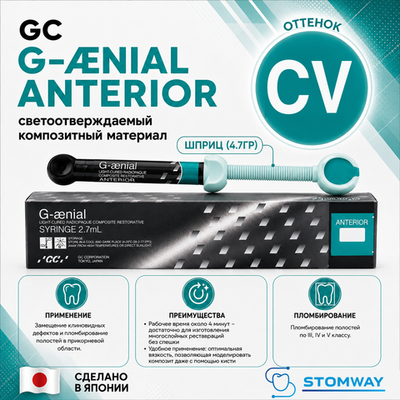 G-aenial CV (4,7гр.) Джениал CV (пришеечный) пломбировочный материал