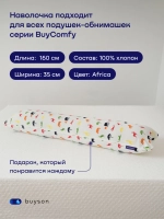 Наволочка для подушки-обнимашки БайКомфи Африка (трикотаж)
