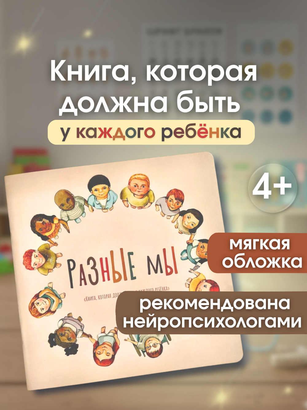 Книга про инклюзию "Разные мы"
