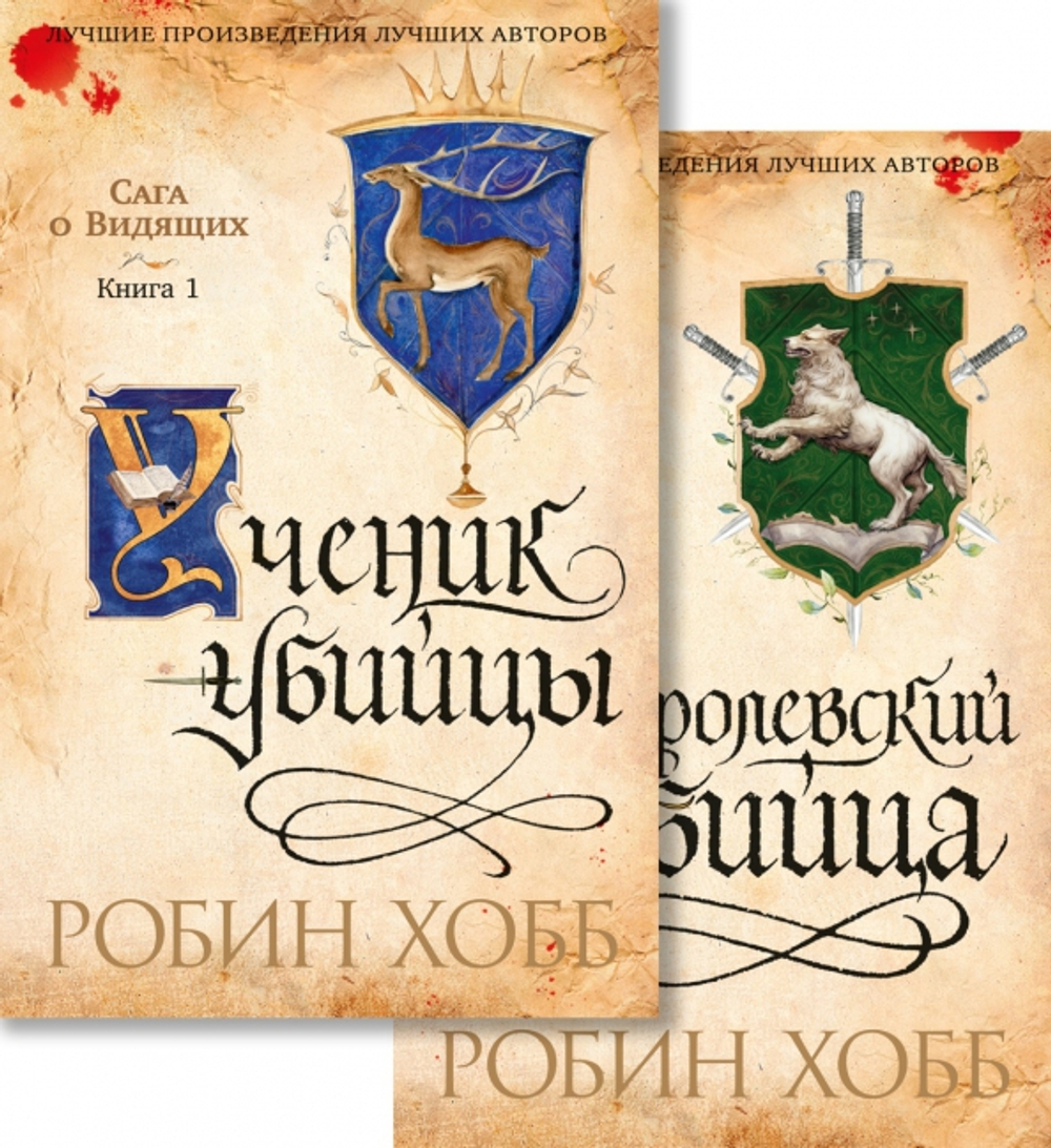 Сага о Видящих. Ученик убийцы. Королевский убийца (в 2 книгах)