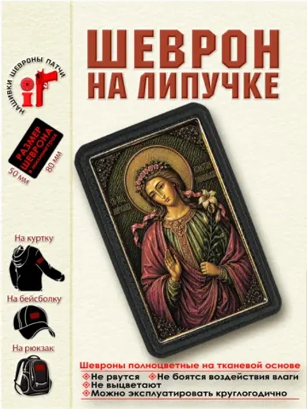 Шеврон на липучке "Святая Мирослава Константинопольская" dtf