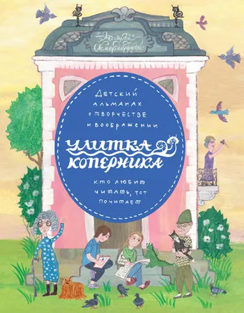 Детский альманах о творчестве и воображении «Улитка Коперника». Улитка-музей