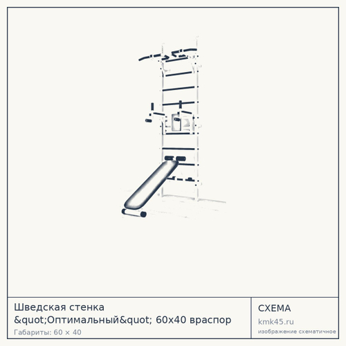 Шведская стенка "Оптимальный" 60х40 враспор