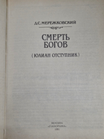 Книга " Смерть богов (Юлиан Отступник)"