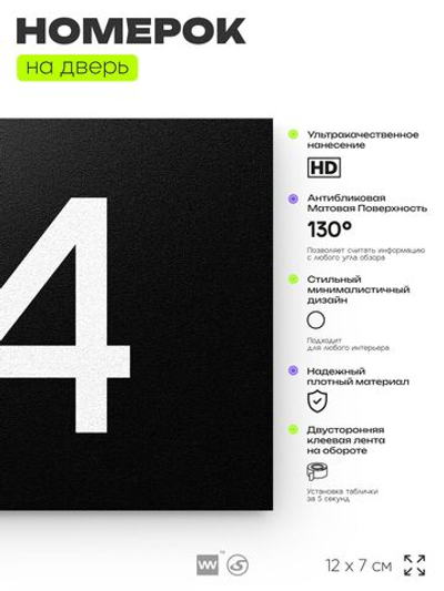 Табличка с номером 54 на дверь квартиры, для офиса, кабинета, аудитории, склада, черная 120х70 мм, Айдентика Технолоджи